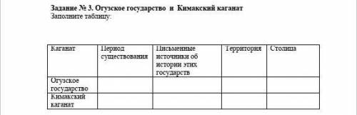 Задание № 3. Огузское государство и Кимакский каганатЗаполните таблицу: