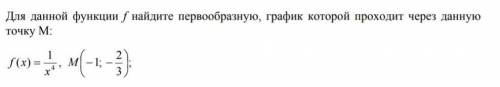 Для данной функции f найдите первообразную, график который проходит через данную точку М.