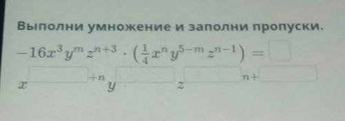 Выполни умножение и заполни пропуски. - 16° gym an+3 . ( ур-т 2n-1) =nt2-пуZС ПроверитьНазадк