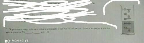Запишите цену деления объем жидкости и запишите объем мензурки