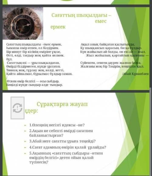 ответьте на вопросы по стихотворению (казахскому язык) 