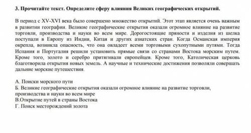 Прочитай текст. определи сферу влияния Великих географических открытий.
