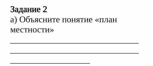 Объясните понятие План местности мне нужно сейчасэто сор по естествознанию