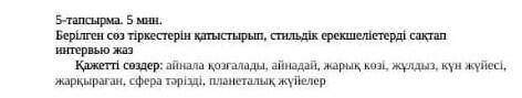 Берілген сөз тіркестерінен қатыстырып стильдік ерікшілерді сақтап интервью жаз на фото понятней