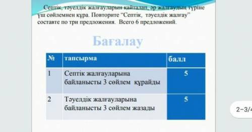 Казахский составте 6 предложений тема септік, тәуелдік жалғау.5 класс