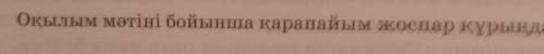 2. Оқылым мәтіні бойынша қарапайым жоспар құрыңдар.?