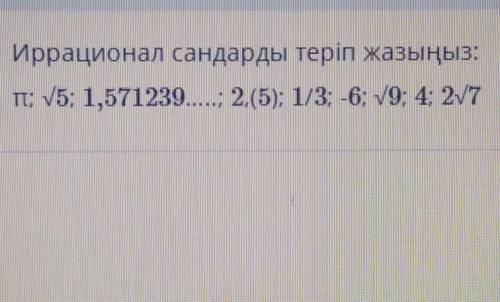 Иррационал сандарды теріп жазыңыз:п; 5; 1,571239; 2.(5): 1/3; -6; V9; 4; 2V7