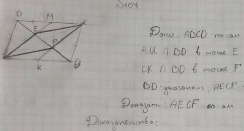 Доказать что AECF - параллелограм