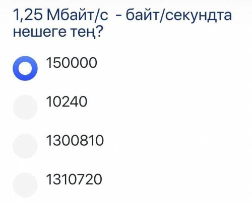 1,25Мбайт/сек =? Байт/сек