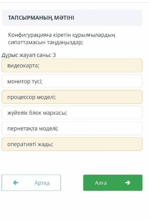 Можете подсказать правильно или нет?дурыс жауапты айтынызшы
