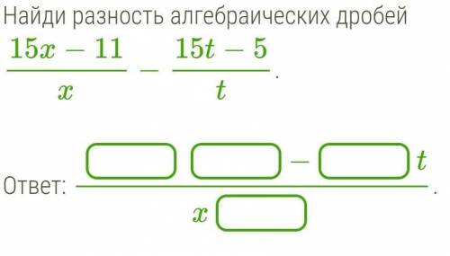 Найдите разность алгебраических дробей