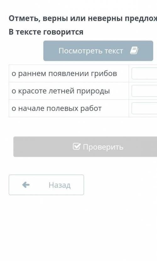Отмет верные или неверные придложение в тексте