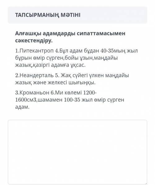 Алғашқы адамдарды сиппаттамасымен сәйкестендіру өтінем шығарып берындерш жб ғо ❤️❤️❤️❤️