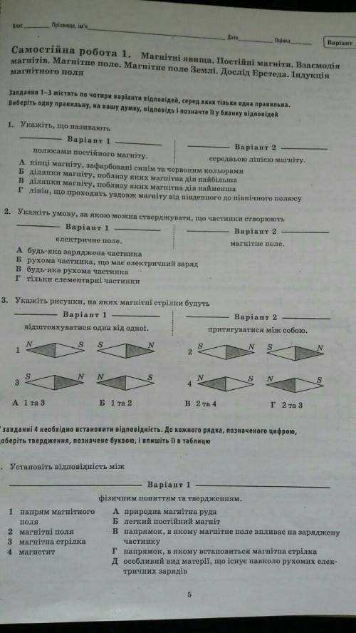 Самостийна робота по физике 9 клас Магнитни Явища​
