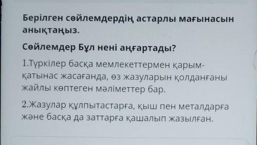 Берілген сөйлемдердің астарлы мағынасын анықтаңыз