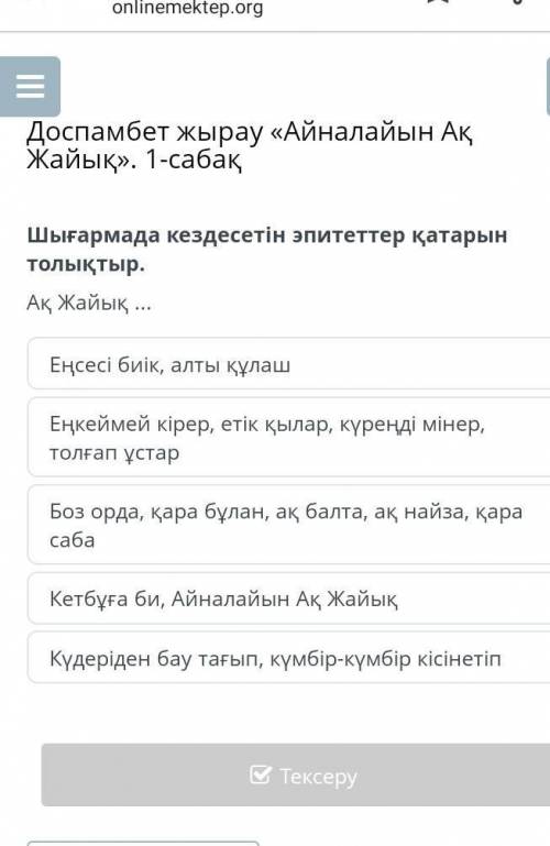Айналайын ақ Жайық шығармада эпитеттер қатарын толықтыр 