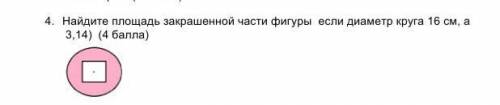 Сор по математике найдите площадь закрашенной части фигуры если диаметр круга 16см,а 3,14)