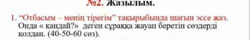 эссе на каз яз 60 50 слов 