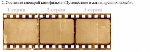 2.составьте сценарий кинофильма 《Путешествие в жизнь древних людей》