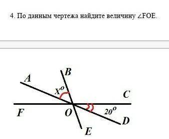 По данным чертежа найдитe величину угола FOE