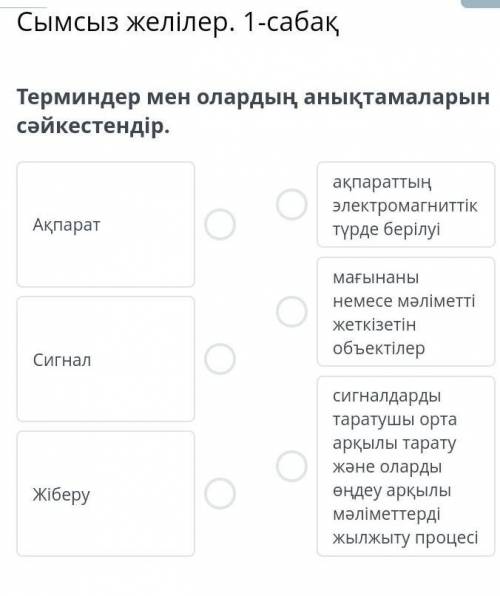 Терминдер мен олардың анықтамаларын сәйкестендір.6 класс 