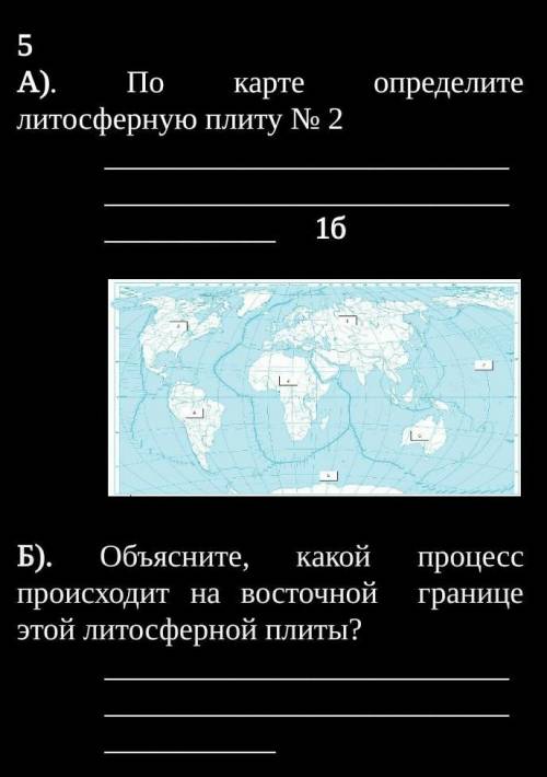 По карте определите литосферную плиту № 2 Объясните, кaкой процесс происходит нa восточной границе