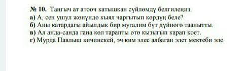 Тангыч ат атооч катышкан суломду белгилениз