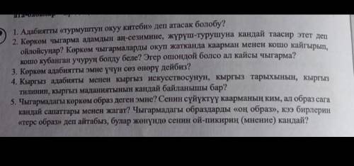 очень нужно ​(ответы на кыргызском)
