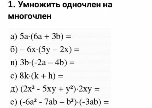умножить одночлен на многочлен 
