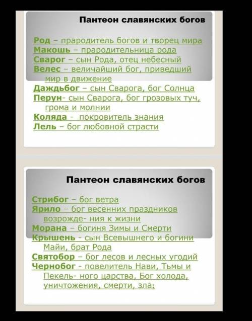 Пересмотреть презентации, создать пантеон(Страница 28 значенме слова) славянских богов, распределив