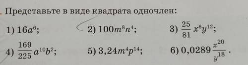 - Представьте в виде квадрата одночлен: