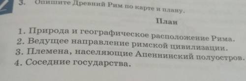 Опишите Древний Рим по карте и плану.