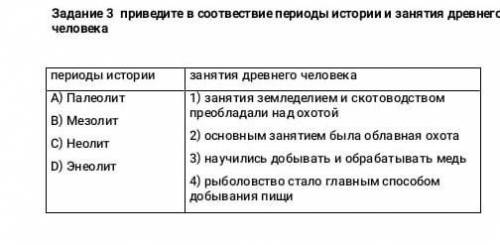 Задание 3. Приведите в соотвествие периоды истории и занятия древнего человека.