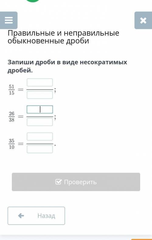 Запиши дроби в виде несократимых дробей.