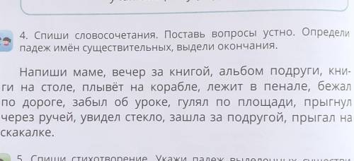 Поставь вопросы устно.Определи падеж имён существительных, выдели окончания 