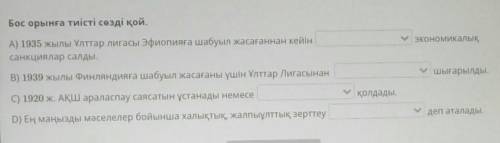 Бос орынға тиісті сөзді қой. д. тарих​