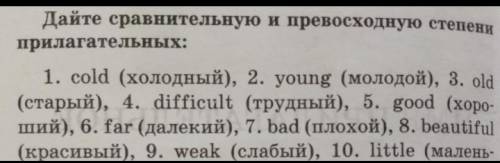 Дайте сравнительную и превосходную степени прилагательных.