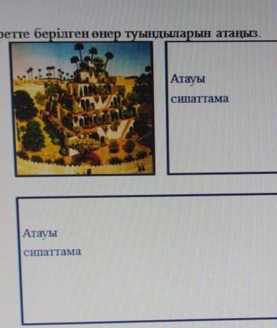 көмектесиздерши суретте берілген өнер туындыларын атаңыз