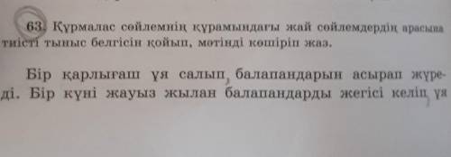 Салынған ағашқа өрмелеп шыға бастайды. Қарлығаш жы- ланды көргенде қатты қорқып балапандарын қорғап