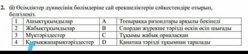 Осимдиктер дуниесинин болимдерине сай ерекшеликтерин сайкестендире отырып, белгилениз