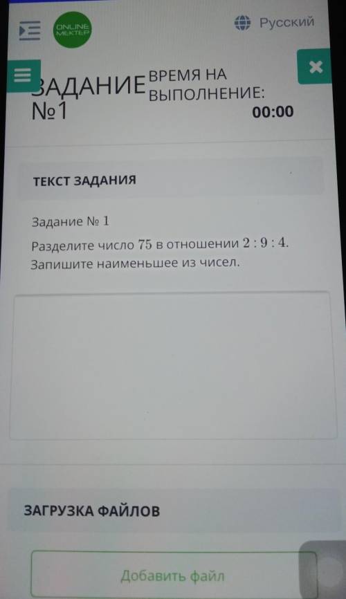 ТЕКСТ ЗАДАНИЯ Задание No 1Разделите число 75 в отношении 2 : 9 : 4.Запишите наименьшее из чисел.