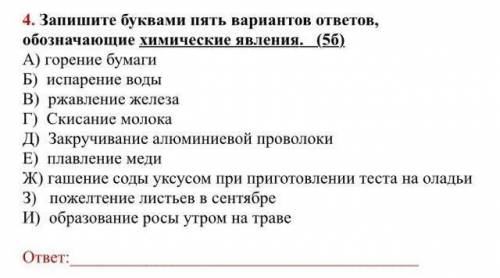 Запишите буквами 5 вариантов ответа обозначающие химичиские явления