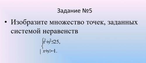 5. Изобразите множество точек, заданных системой неравенств: