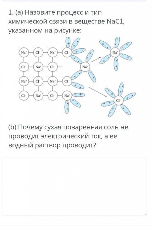 Назовите процесс и тип химической связи в вещевстве NaCl, указоном на рисунке