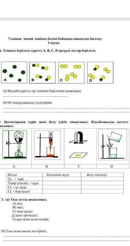 7 класс бжб химия көмектесіңші 
