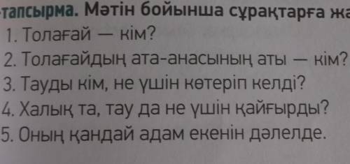 КАЗАХСКИЙ 5-тапсырма, 55-бет Мәтін бойынша сұрақтарға жауап беріңіз.