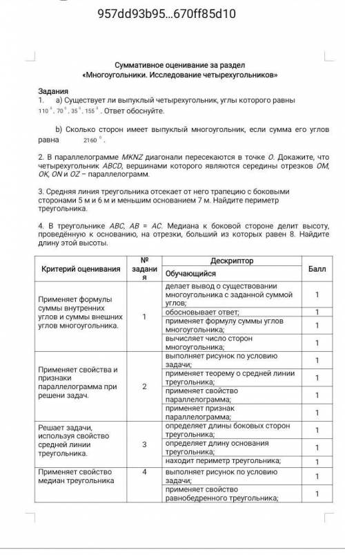 надо геометрияСуммативное оценивание за раздел «Многоугольники. Исследование четырехугольников»