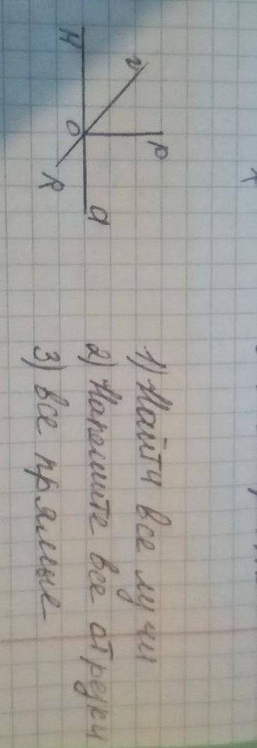 1) НАй Ти все лучи2. НАПешите. Все отрезки 3) Все прямые надооо
