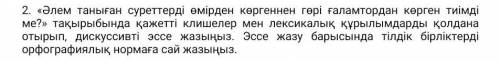 Эссе ( эссе пусть длинное, минимум 100 слов)