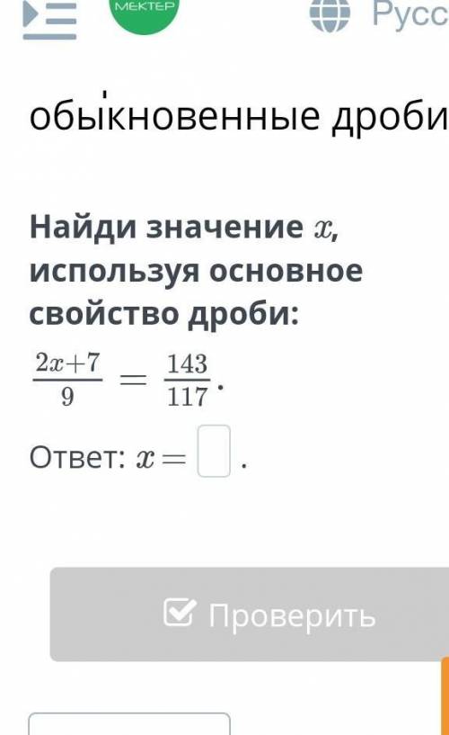 Найди значение x, используя основное свойство дроби:ответ